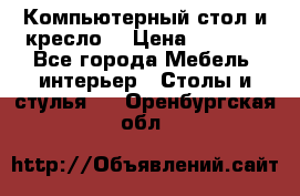 Компьютерный стол и кресло. › Цена ­ 3 000 - Все города Мебель, интерьер » Столы и стулья   . Оренбургская обл.